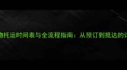 宠物托运时间表与全流程指南从预订到抵达的详细