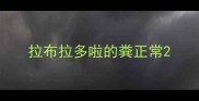 拉布拉多啦的粪正常