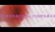 宠物免费领养避坑指南3大陷阱与真实案例