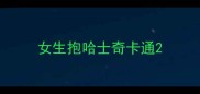 女生抱哈士奇卡通