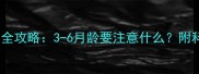 雪纳瑞发情期全攻略3-6月龄要注意什么附科学护理指南