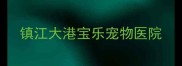 镇江大港宝乐宠物医院