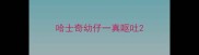 哈士奇幼仔一真呕吐