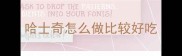 哈士奇怎么做比较好吃