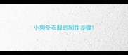 小狗冬衣服的制作步骤