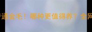 虎头纹金毛vs普通金毛哪种更值得养全网最全对比指南