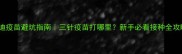 泰迪疫苗避坑指南三针疫苗打哪里新手必看接种全攻略