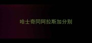哈士奇同阿拉斯加分别