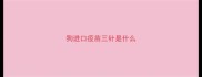 狗进口疫苗三针是什么