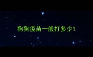 狗狗疫苗一般打多少