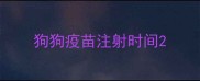 狗狗疫苗注射时间