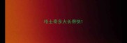 哈士奇多大长得快