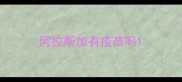阿拉斯加有疫苗吗