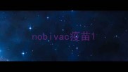 nobivac疫苗