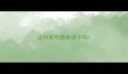 边牧能吃曲奇饼干吗