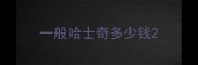 一般哈士奇多少钱