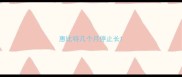 惠比特几个月停止长