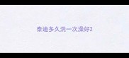 泰迪多久洗一次澡好