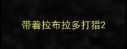 带着拉布拉多打猎