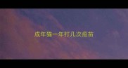 成年猫一年打几次疫苗