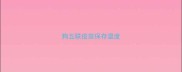 狗五联疫苗保存温度
