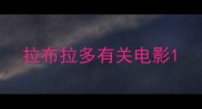 拉布拉多有关电影