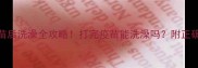 宠物五联疫苗后洗澡全攻略打完疫苗能洗澡吗附正确护理指南