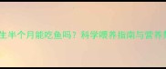 猫咪出生半个月能吃鱼吗科学喂养指南与营养禁忌全