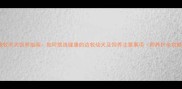 边境牧羊犬饲养指南如何挑选健康的边牧幼犬及饲养注意事项附养护全攻略