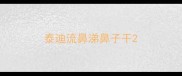 泰迪流鼻涕鼻子干