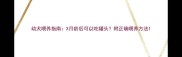 幼犬喂养指南X月龄后可以吃罐头附正确喂养方法