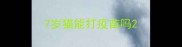 7岁猫能打疫苗吗