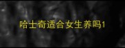 哈士奇适合女生养吗