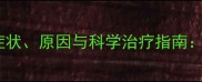猫咪生殖器感染症状原因与科学治疗指南宠物主人必读全
