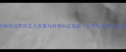 幼犬断奶过早的五大危害与科学纠正指南拉布拉多家长必读
