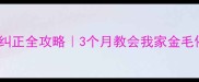 金毛咬人纠正全攻略3个月教会我家金毛停止乱咬人