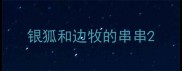 银狐和边牧的串串