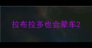 拉布拉多也会晕车