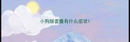 小狗肠套叠有什么症状