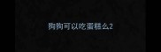 狗狗可以吃蛋糕么