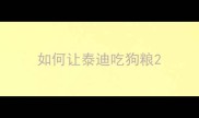 如何让泰迪吃狗粮