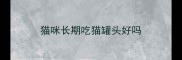 猫咪长期吃猫罐头好吗