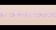 如何判断狗狗年龄5种科学方法教你准确识别犬只月龄
