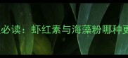 泰迪犬毛发护理必读虾红素与海藻粉哪种更优科学对比