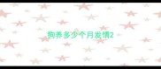 狗养多少个月发情