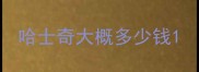 哈士奇大概多少钱