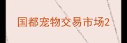 国都宠物交易市场