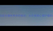 10个科学方法延长猫咪寿命的秘诀从饮食到心理护理的全方位指南