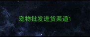 宠物批发进货渠道