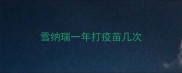 雪纳瑞一年打疫苗几次